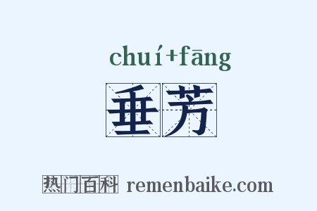垂芳是什么意思的图片